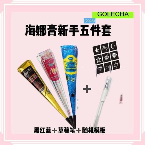 golecha海娜膏纹身摆手绘颜料果汁膏植物纹身膏摆摊工具学生暑假