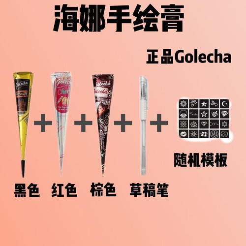 摆摊套装golecha海娜膏纹身摆手绘颜料果汁膏纯植物纹身膏工具