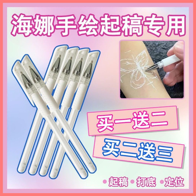 海娜笔白色草稿笔手绘纹身打底定位起型辅助笔易擦洗不留痕迹