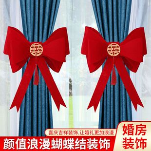 饰婚房布置结婚用品大全新房窗帘喜字蝴蝶结绑带套装 网红备婚装