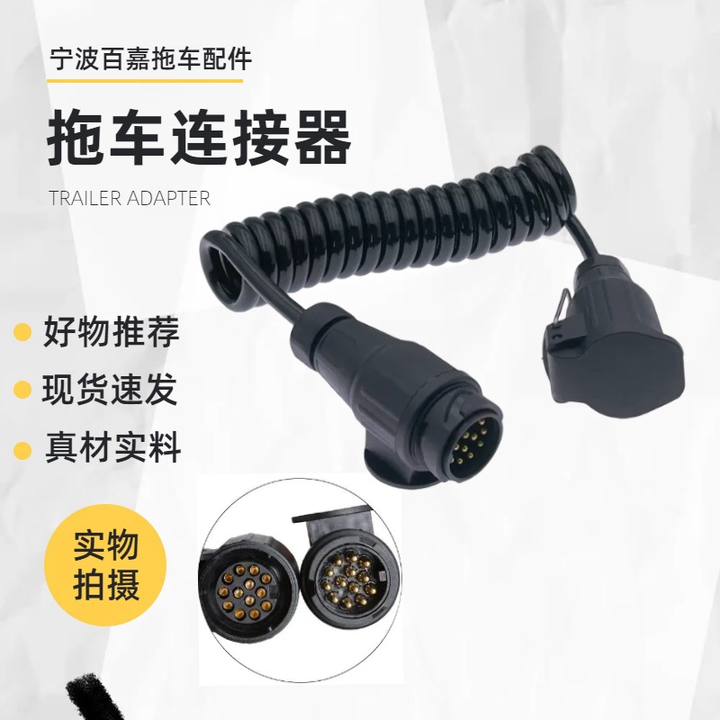 优质PU弹簧线拖车电源延长线13针拖车连接器插头插座拖挂房车