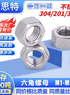 316/201/304不锈钢锁紧六角螺母螺帽M1.6-M24螺丝帽六角螺母大全