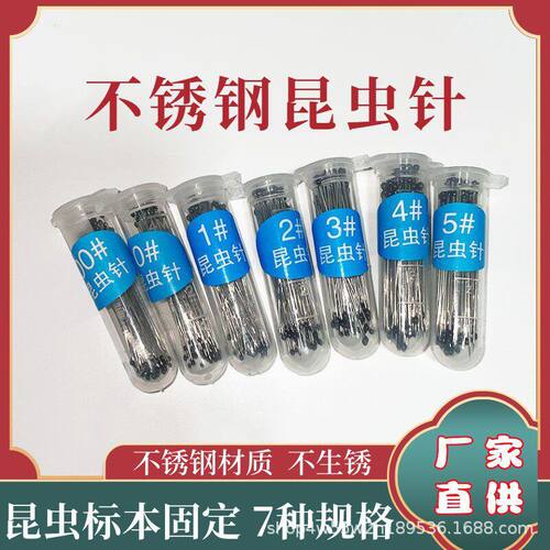 不锈钢昆虫针定位针固定针展翅针蝴蝶昆虫蝉甲虫飞蛾标本制作工具