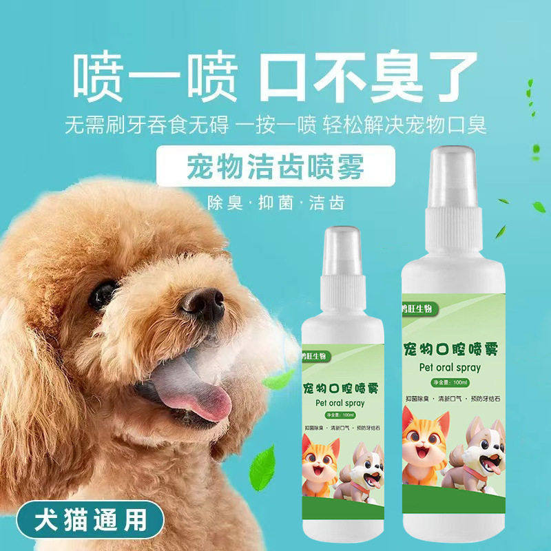 100ml}厂家直销宠物口腔喷雾狗狗猫咪口腔清洁漱口水清新口气可食,宠物/宠物食品及用品,狗口腔清洁,淘宝优惠券,粉丝福利购,淘宝优惠卷