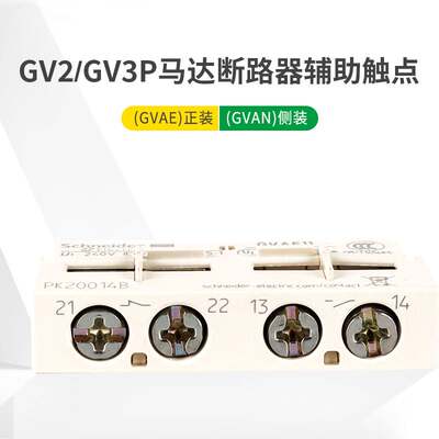 施耐德马达断路器GV2辅助触点GVAE11/1开1闭GVAN侧装瞬时故障信号