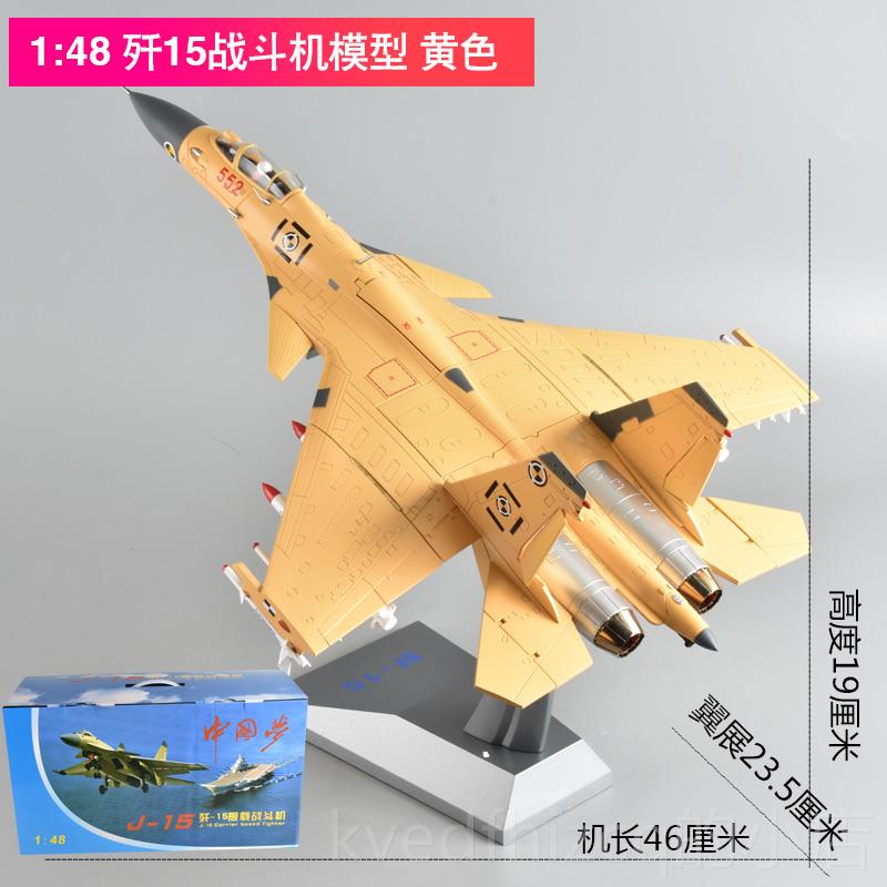 新款1:48 殲15戰(zhàn)機(jī)模型航J15飛斗機(jī)合機(jī)金艦載 殲十五軍事模飛機(jī)