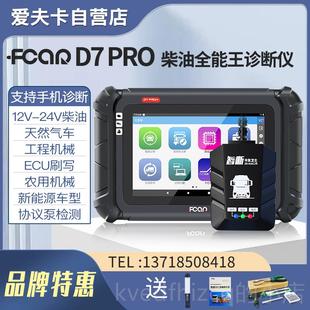 新款 器od蓝牙电脑检测 爱夫卡7DPRO发柴油诊断仪动b机f7s故障解码