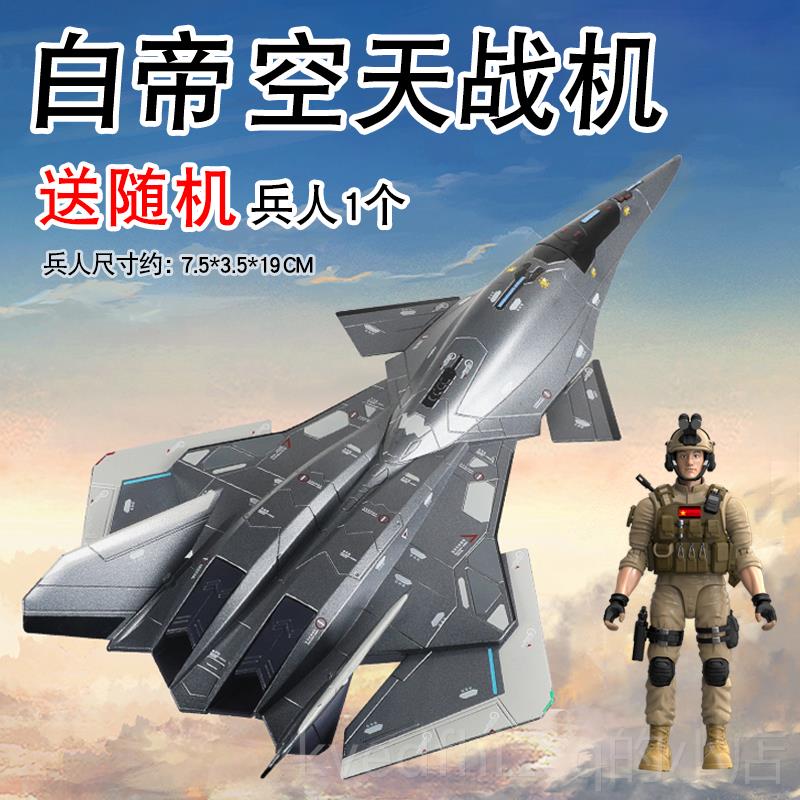 新款合金飞机白帝空战机模型金摆天件1:50收航天战斗机仿真属藏战