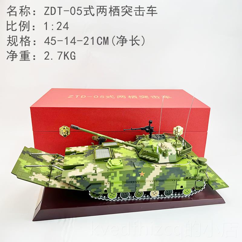 新款突212A 05两栖击车模型 ZTD05两栖步战摆车合金模型件收式藏