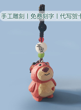 草莓熊挂件熊猫挂件可爱治愈风实木手工雕刻生日礼物车钥匙链