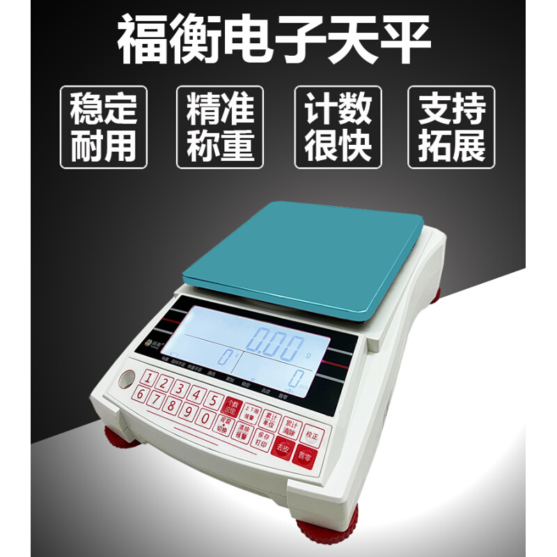 福衡计数电子天平0.01g高精度称重可连接报警灯打印机PDA耐用