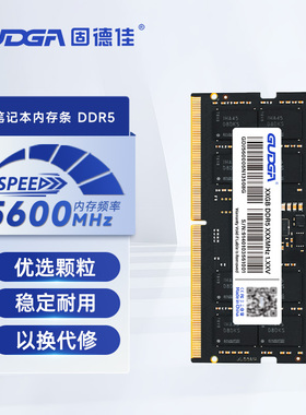 固德佳 DDR5 笔记本内存条 通用  8GB 16GB 32GB 4800 5600MHz