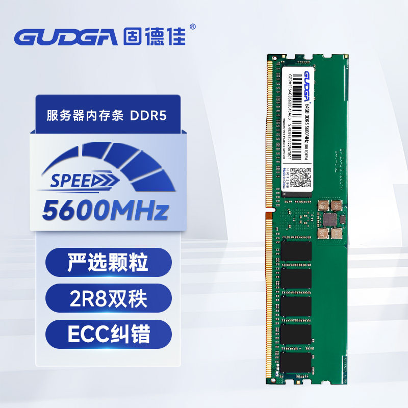 固德佳 DDR5 5600MHz 服务器专用内存 RDIMM 2R8 寄存器+ECC纠错