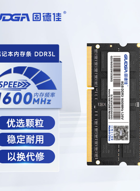 固德佳 DDR3L 4G 8G 1600MHz 笔记本电脑内存条兼容1333