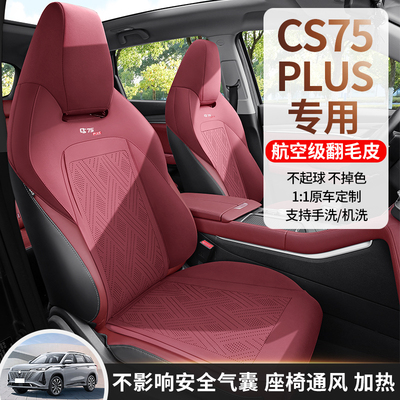 第三代长安cs75plus专用翻毛皮座椅套四季通用坐垫半包翻毛皮座套