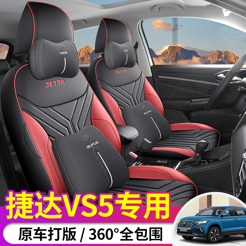 捷达VS5专用汽车座套四季通用坐垫全包座椅套2025新款座垫车垫子