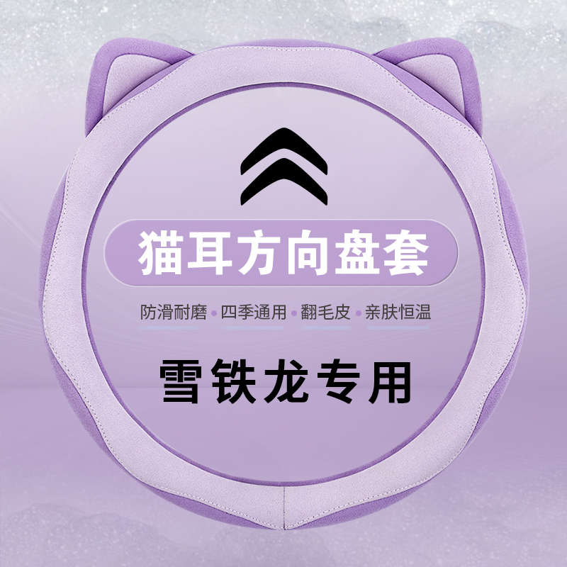 雪铁龙世嘉C5爱丽舍C3XR凡尔赛C5X C4L翻毛皮方向盘套2024新款女
