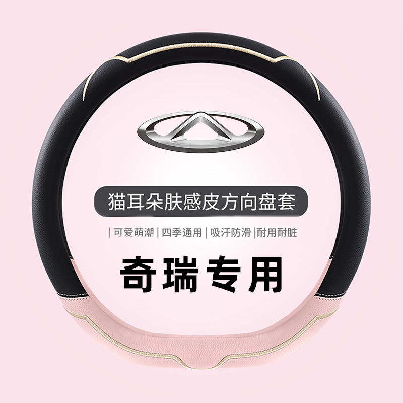 方向盘套四季通用女士汽车把套奇瑞探索06瑞虎9 8pro 7plus 5X 3
