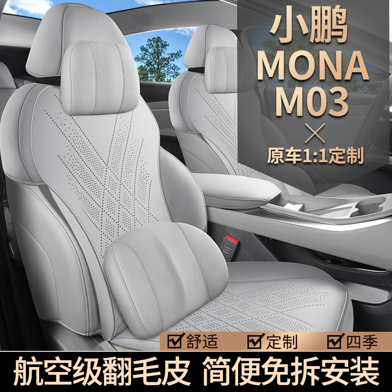 小鹏MONAM03专用汽车座椅套四季通用座套半包翻毛皮坐垫新款座垫
