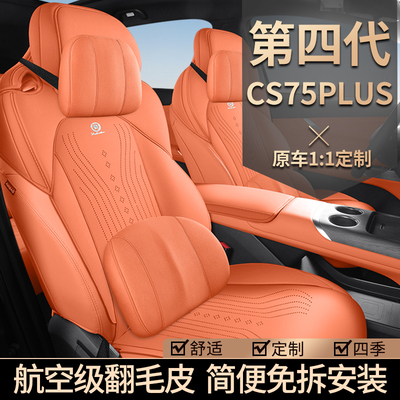 第四代长安cs75plus专用汽车坐垫新款四季通用座套半包翻毛皮座垫