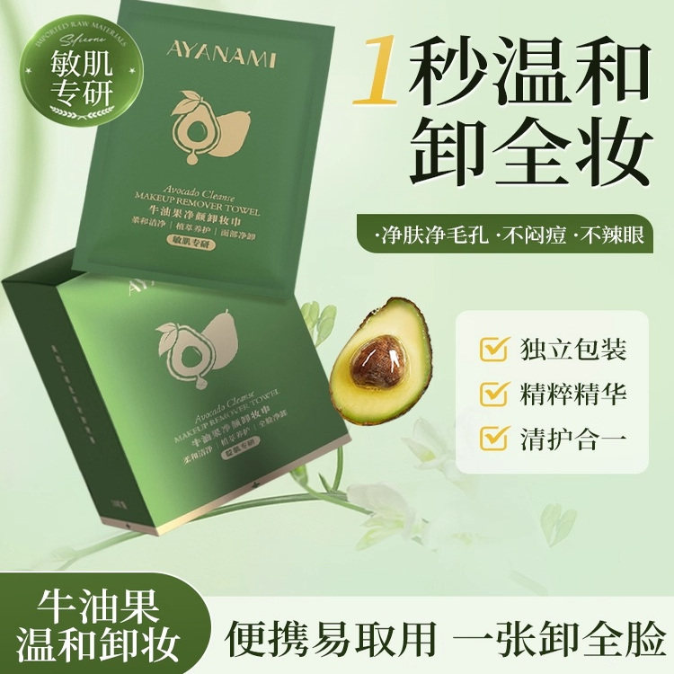 牛油果净颜眼唇脸三合一卸妆湿巾温和不刺激清洁独立包装眼唇卸,美容护肤/美体/精油,卸妆,淘宝优惠券,粉丝福利购,淘宝优惠卷