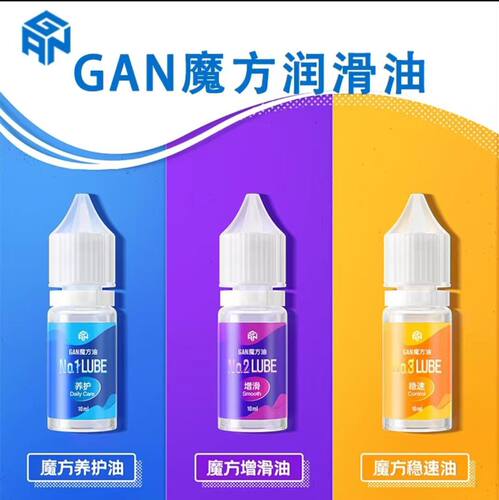 GAN魔方专用护理油润滑油魔术油润滑剂日常保养专用魔方油