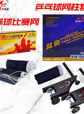 双鱼网架 双鱼乒乓球架 双鱼923网架 比赛专用网架 双鱼137C球网