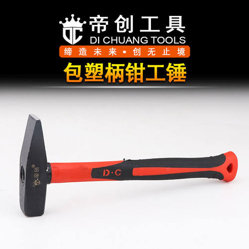帝创包塑柄钳工锤木工装饰建筑碳钢锤头200g300g500g双色钳工锤