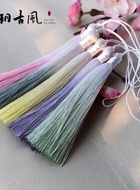 玖玥古风10CM淡雅色渐变流苏汉服旗袍压襟穗子书签饰品挂件吊穗