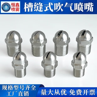 吹气喷嘴干燥空气清洗扇形吹风喷水万向缝隙蒸汽喷头 不锈钢槽缝式