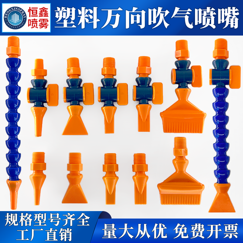 塑料可调扁头圆头万向吹气喷嘴