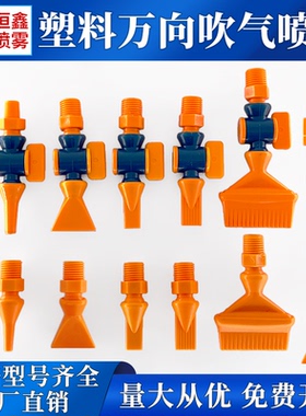 塑料万向鸭嘴吹气喷嘴扇形可调喷气嘴冷却竹节管圆嘴扁嘴吹风喷头