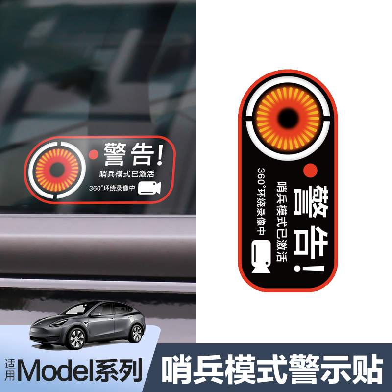 [每日精选]特斯拉3/Y/X/S警示贴