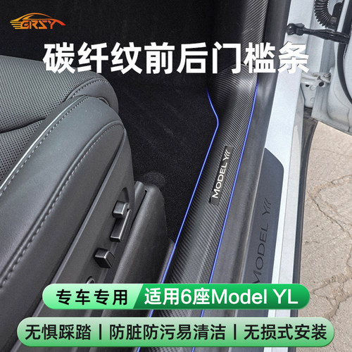 6座ModelYL碳纤纹前后门槛条