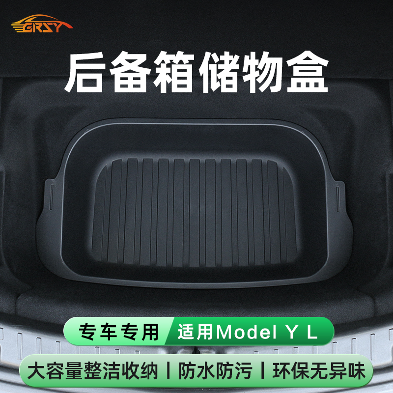 6座ModelYL后备箱专车专用储物盒