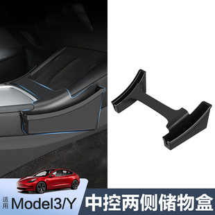 饰配件 侧边收纳桶丫改装 适用特斯拉Model3 Y中控两侧储物盒马鞍款