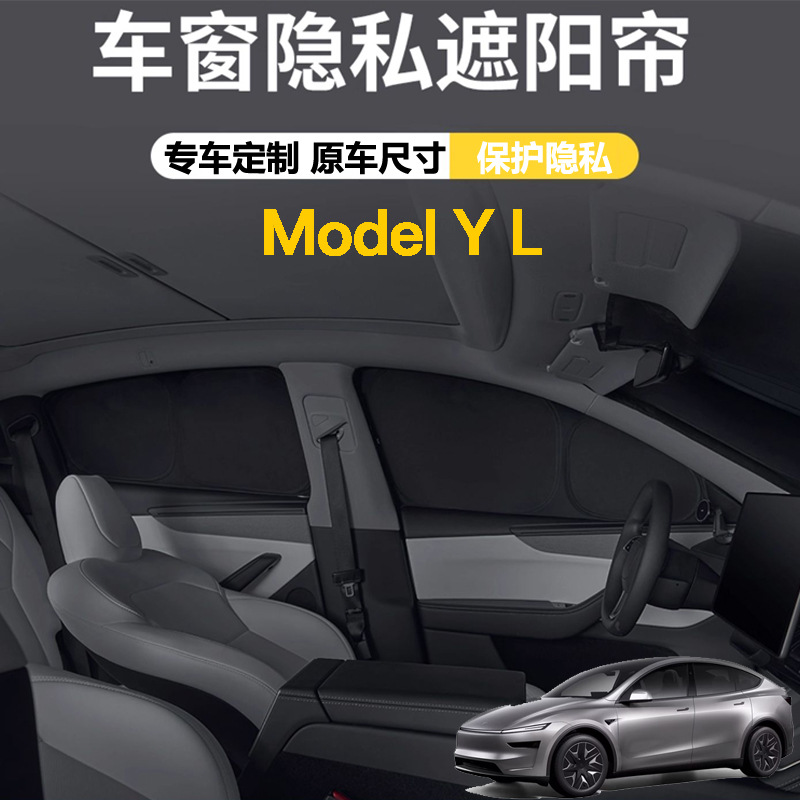 适用于ModelYL全车露营隐私帘