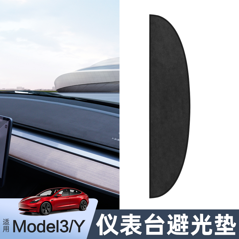 适用特斯拉Model3/Y仪表台避光垫翻毛皮遮阳焕新版中控反光丫配件