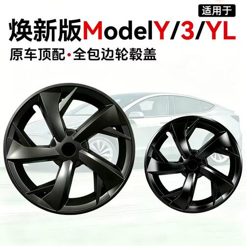 焕新版ModelY/YL全包款轮毂盖