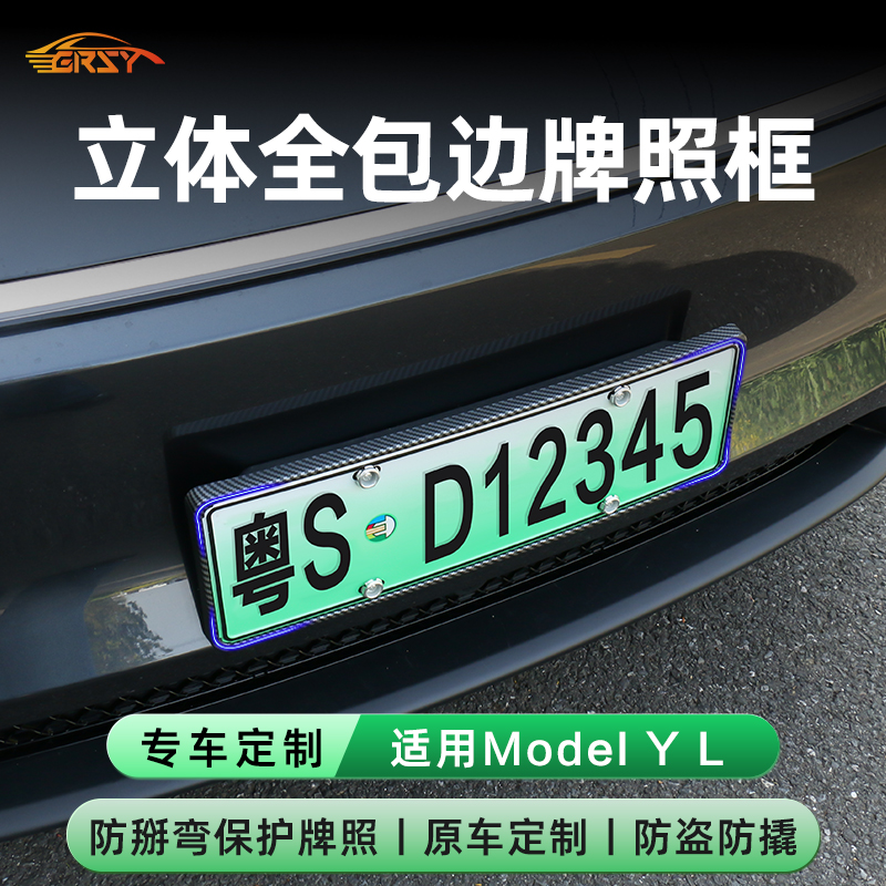 【焕新modelY/YL专用】车牌框