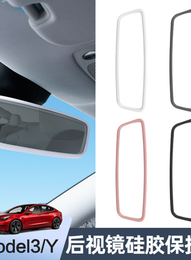 适用特斯拉Model3/Y焕新版车内后视镜保护框硅胶套倒车丫边框配件