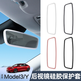 适用特斯拉Model3 车内后视镜保护框硅胶套倒车丫边框配件 Y焕新版