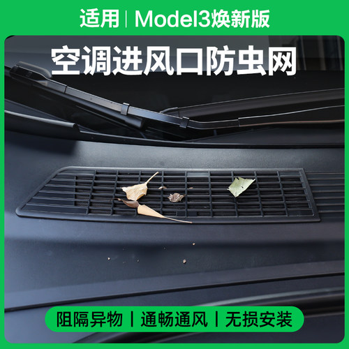 [精选]焕新版model3空调进风口罩