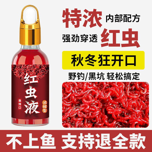 秋冬红虫液钓鱼小药开口诱鱼剂野钓黑坑鲫鱼鲤鱼通杀添加剂粉活饵