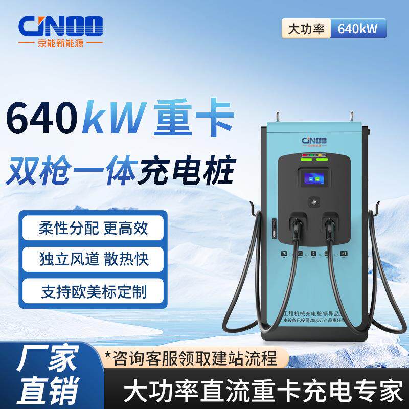 京能新能源640kw重卡工程机械矿卡山地大功率直流快充双枪充电桩