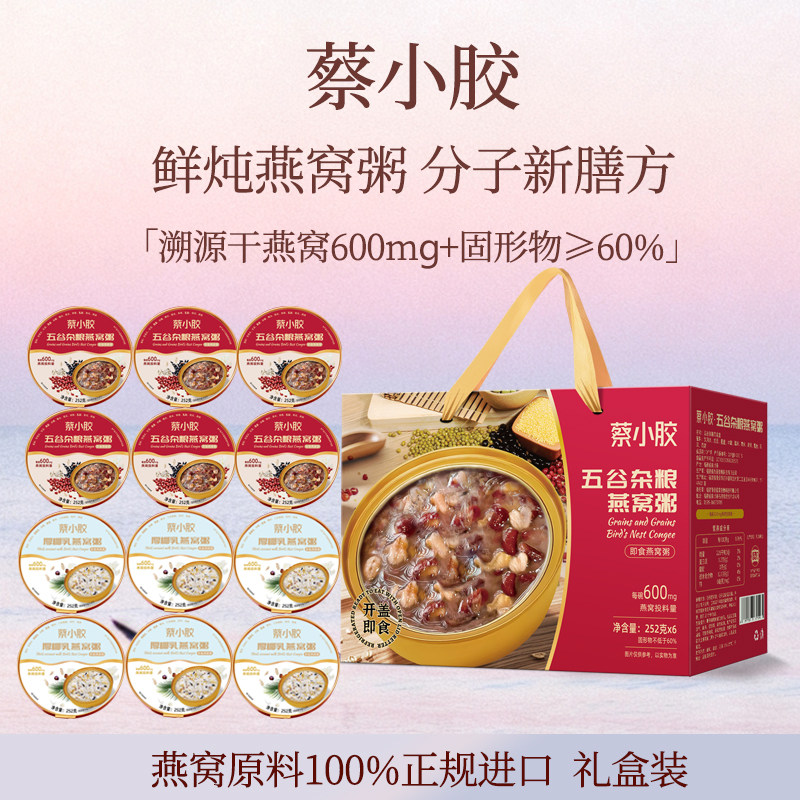 蔡小胶燕窝粥礼盒252g12碗五谷杂粮即食燕窝粥营养滋补早餐代餐粥