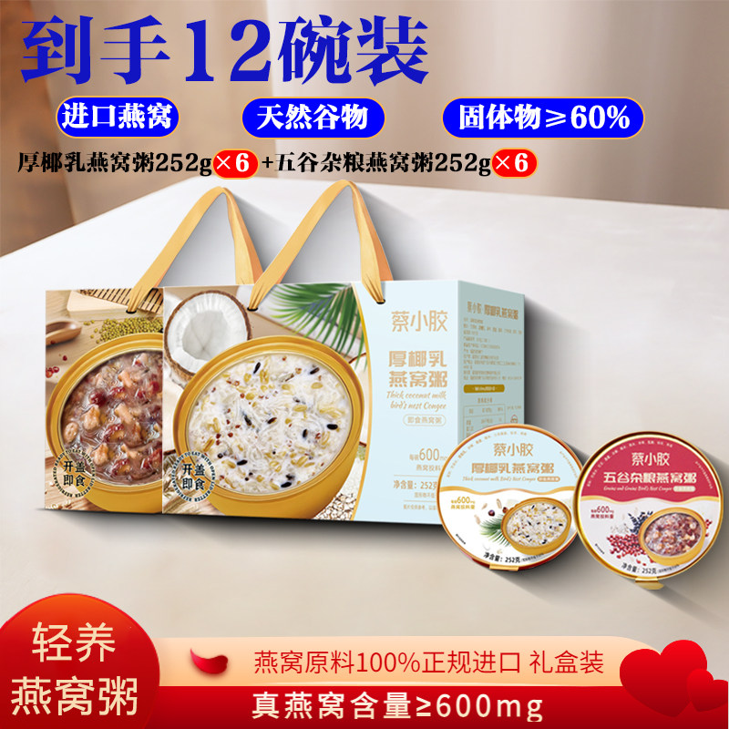 【过年送礼】蔡小胶厚椰乳燕窝粥礼盒装即食早餐粥滋补孕妇送长辈,传统滋补营养品,燕窝粥,淘宝优惠券,粉丝福利购,淘宝优惠卷