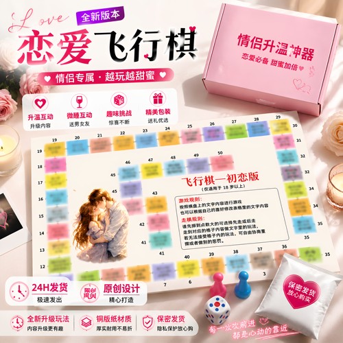 情侣互动飞行棋升温小游戏恋爱私影微醺拉拉小游戏送男女朋友桌游