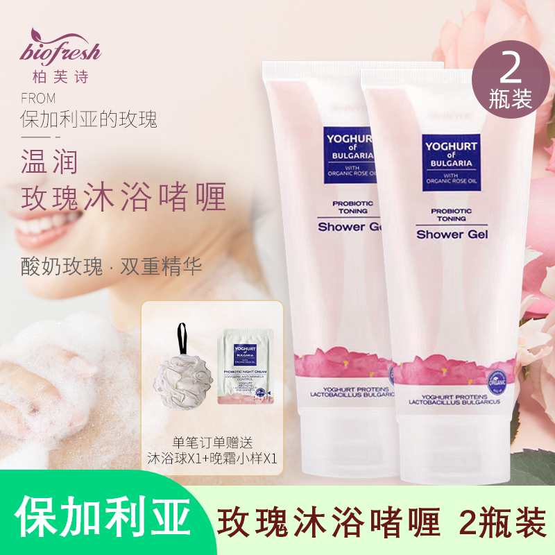 保加利亚进口biofresh柏芙诗大马士革玫瑰沐浴露200ml两瓶装