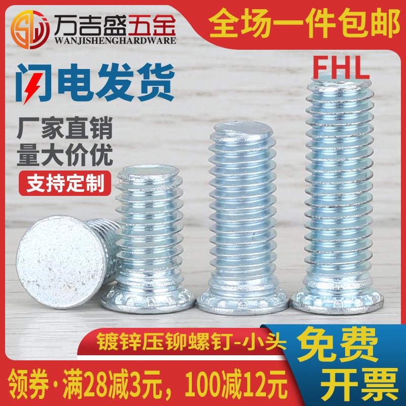 碳钢镀锌小圆头压铆螺钉压板铆螺丝FHL-M3M4M5M6M8*x6x8x10x20x35